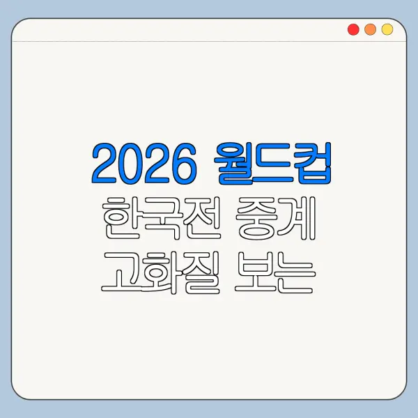 2026 월드컵 한국전 중계 고화질 보는 방법
