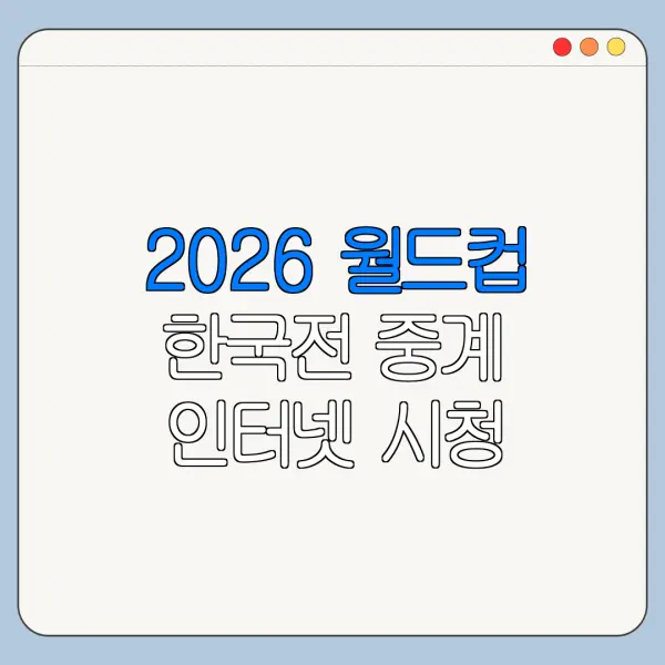 2026 월드컵 한국전 중계 인터넷 시청 총정리