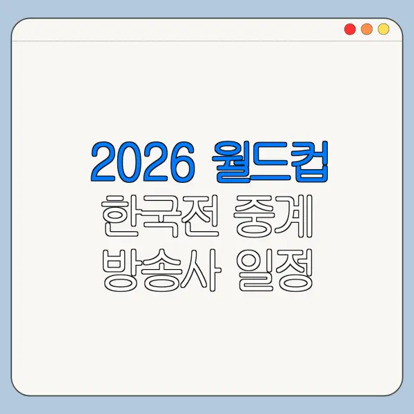2026 월드컵 한국전 중계 방송사 일정 확인