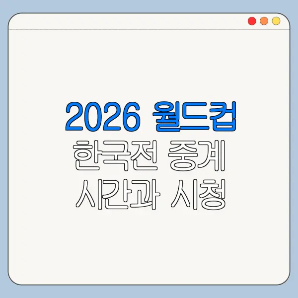 2026 월드컵 한국전 중계 시간과 시청 채널