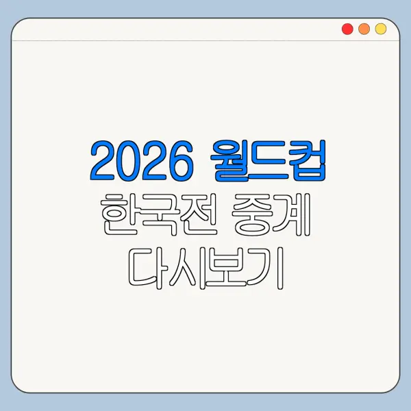 2026 월드컵 한국전 중계 다시보기 하이라이트 정리