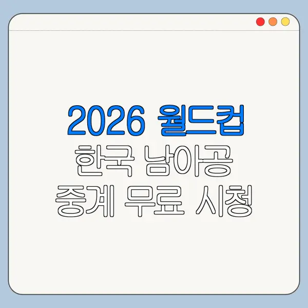 2026 월드컵 한국 남아공 중계 무료 시청 방법