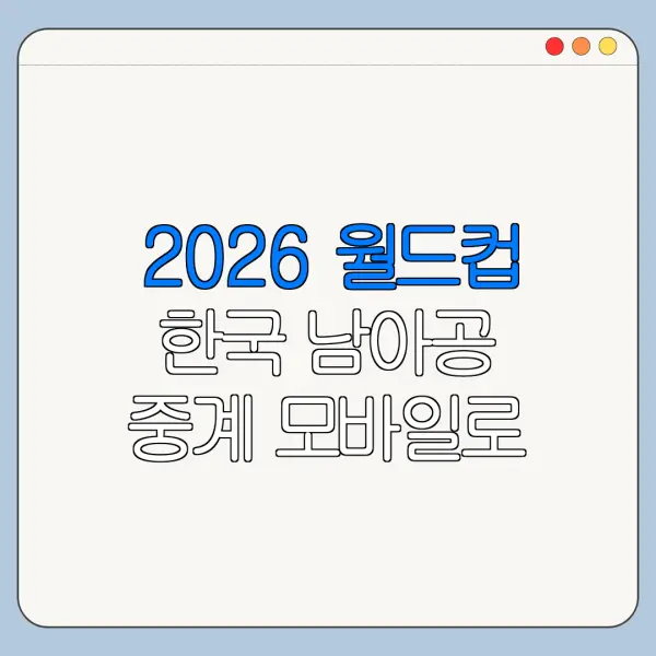 2026 월드컵 한국 남아공 중계 모바일로 보는 법