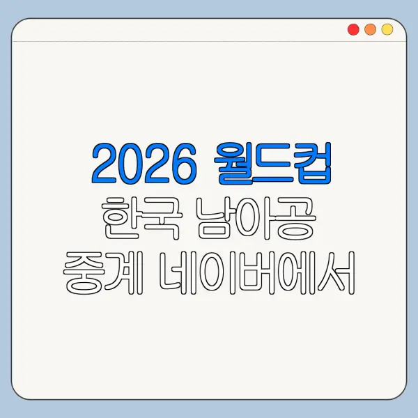 2026 월드컵 한국 남아공 중계 네이버에서 볼 수 있나