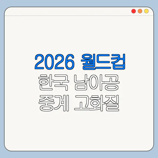 2026 월드컵 한국 남아공 중계 고화질 시청 방법