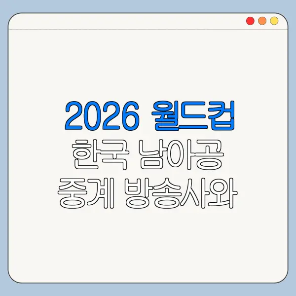 2026 월드컵 한국 남아공 중계 방송사와 채널