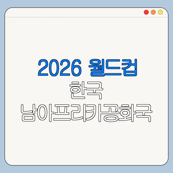2026 월드컵 한국 남아프리카공화국 중계 고화질 설정