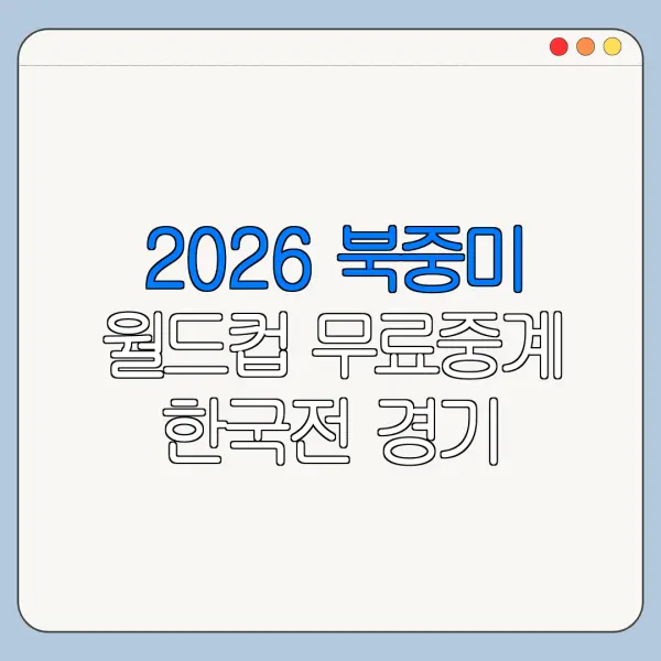 2026 북중미 월드컵 무료중계 한국전 경기 일정