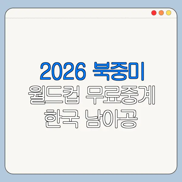 2026 북중미 월드컵 무료중계 한국 남아공 보는 곳