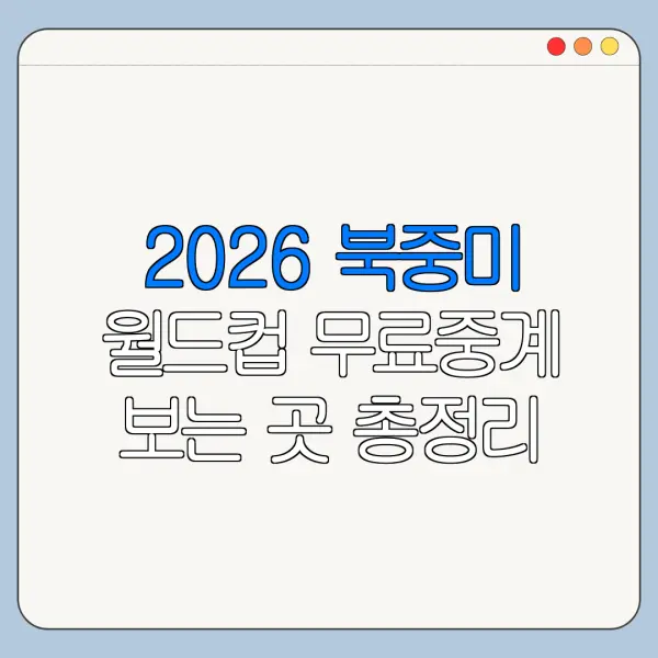 2026 북중미 월드컵 무료중계 보는 곳 총정리