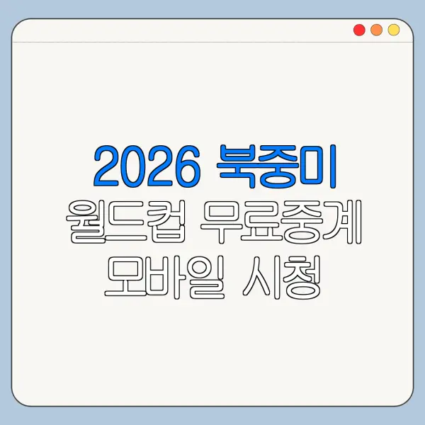 2026 북중미 월드컵 무료중계 모바일 시청 방법