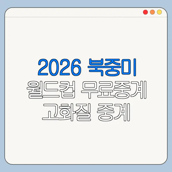 2026 북중미 월드컵 무료중계 고화질 중계 방법