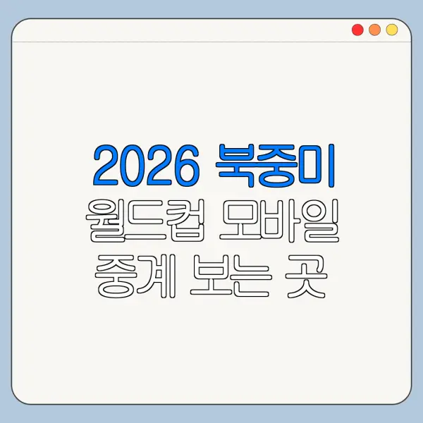2026 북중미 월드컵 모바일 중계 보는 곳 정리