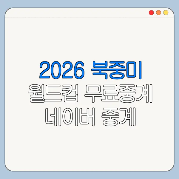 2026 북중미 월드컵 무료중계 네이버 중계 가능할까