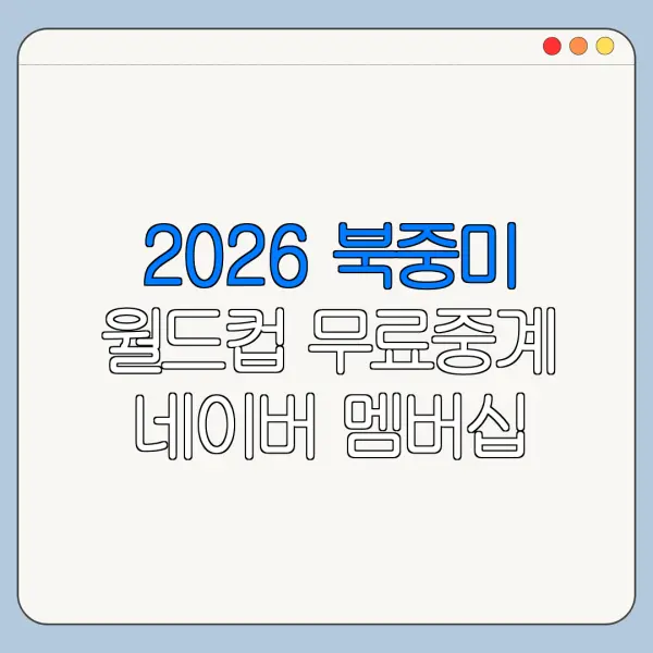 2026 북중미 월드컵 무료중계 네이버 멤버십 중계 정리