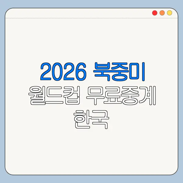 2026 북중미 월드컵 무료중계 한국 남아프리카공화국전 시간