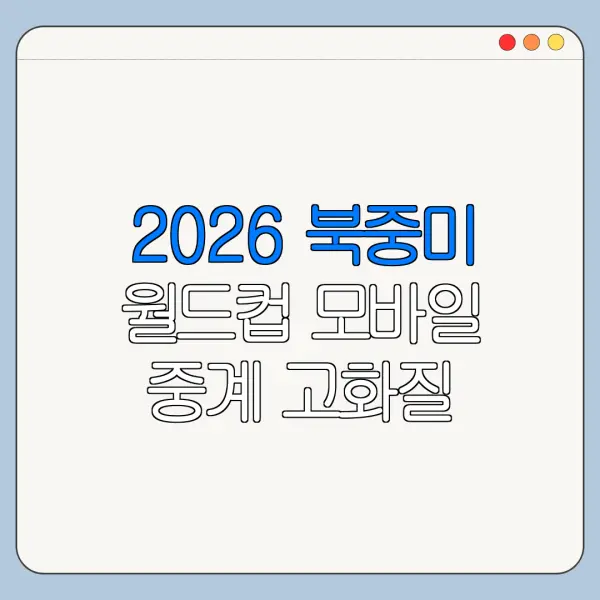 2026 북중미 월드컵 모바일 중계 고화질 설정 방법