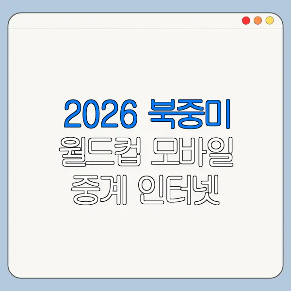 2026 북중미 월드컵 모바일 중계 인터넷 시청 차이