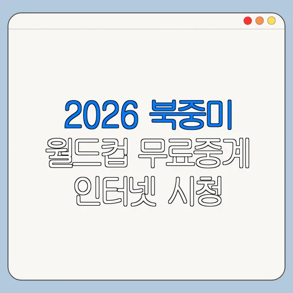 2026 북중미 월드컵 무료중계 인터넷 시청 가이드