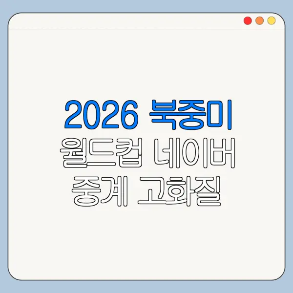 2026 북중미 월드컵 네이버 중계 고화질 시청 방법