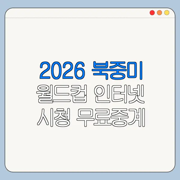 2026 북중미 월드컵 인터넷 시청 무료중계 가능할까