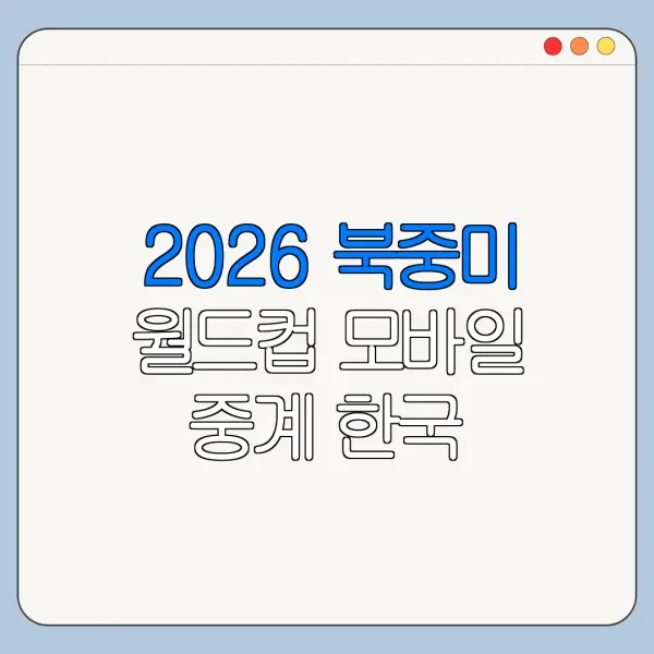 2026 북중미 월드컵 모바일 중계 한국 남아공 경기
