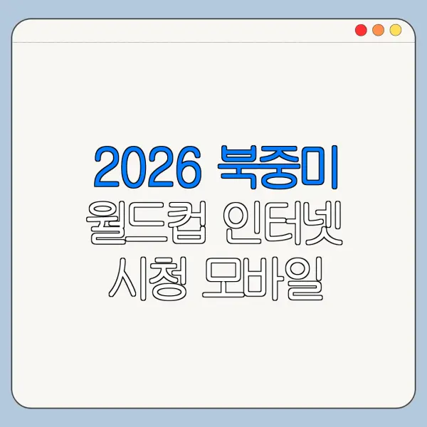 2026 북중미 월드컵 인터넷 시청 모바일 PC 비교