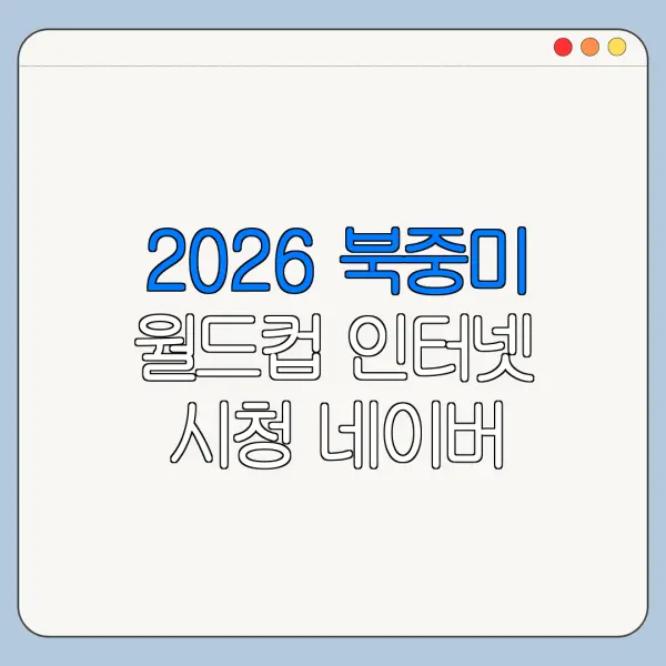 2026 북중미 월드컵 인터넷 시청 네이버 중계 확인