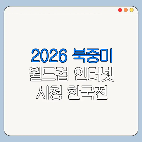 2026 북중미 월드컵 인터넷 시청 한국전 중계 일정