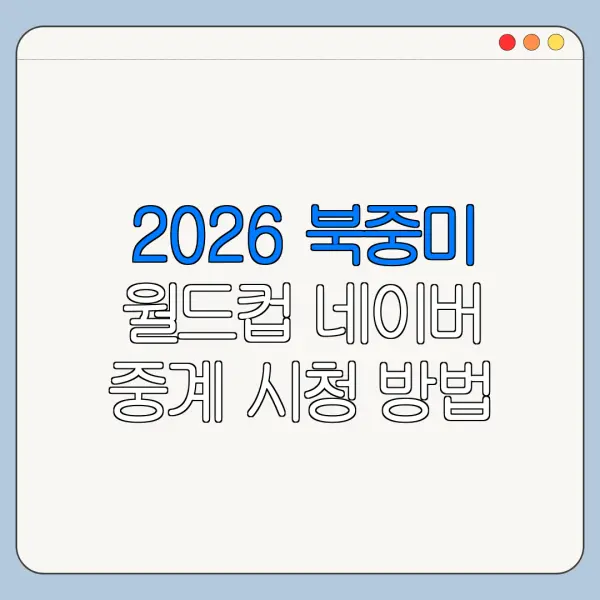 2026 북중미 월드컵 네이버 중계 시청 방법