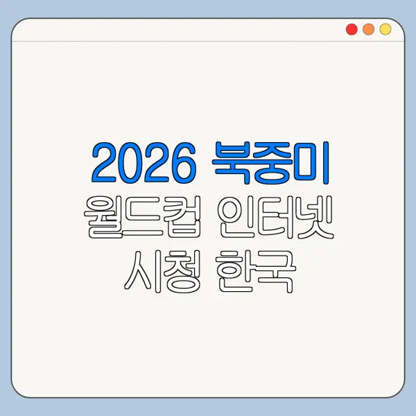 2026 북중미 월드컵 인터넷 시청 한국 남아공전