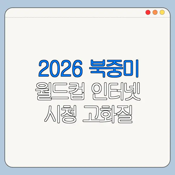 2026 북중미 월드컵 인터넷 시청 고화질 중계 설정