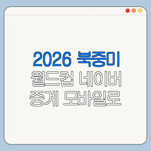2026 북중미 월드컵 네이버 중계 모바일로 보는 법