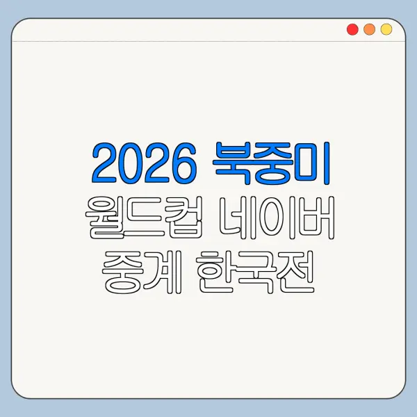 2026 북중미 월드컵 네이버 중계 한국전 일정