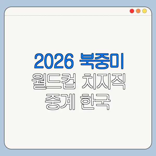 2026 북중미 월드컵 치지직 중계 한국 남아공 보는 법