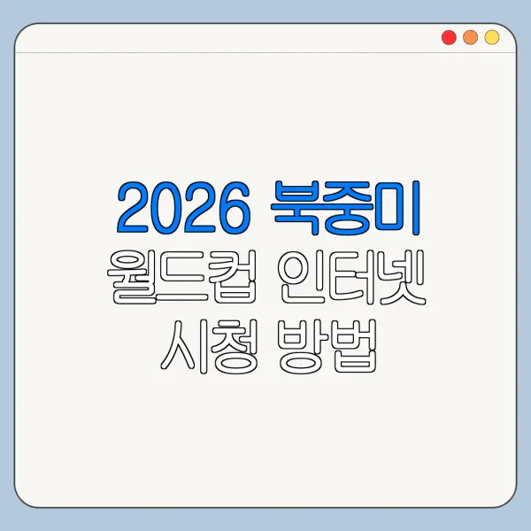 2026 북중미 월드컵 인터넷 시청 방법 총정리
