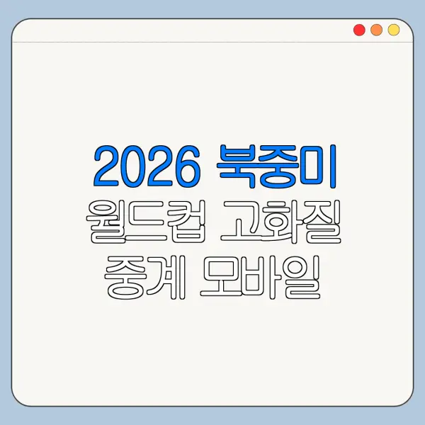 2026 북중미 월드컵 고화질 중계 모바일 설정