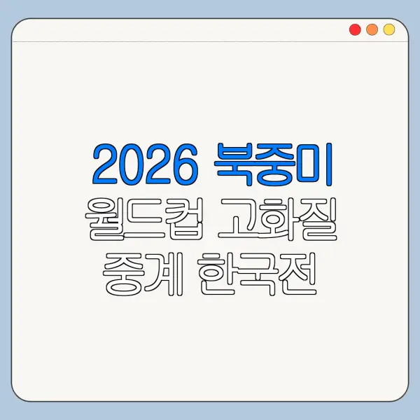 2026 북중미 월드컵 고화질 중계 한국전 보는 곳