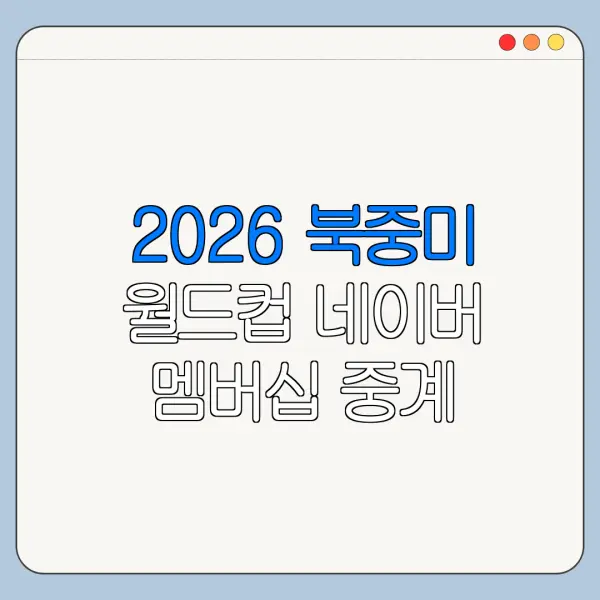2026 북중미 월드컵 네이버 멤버십 중계 모바일 시청