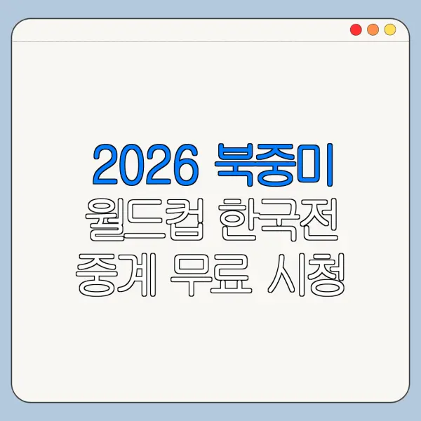 2026 북중미 월드컵 한국전 중계 무료 시청
