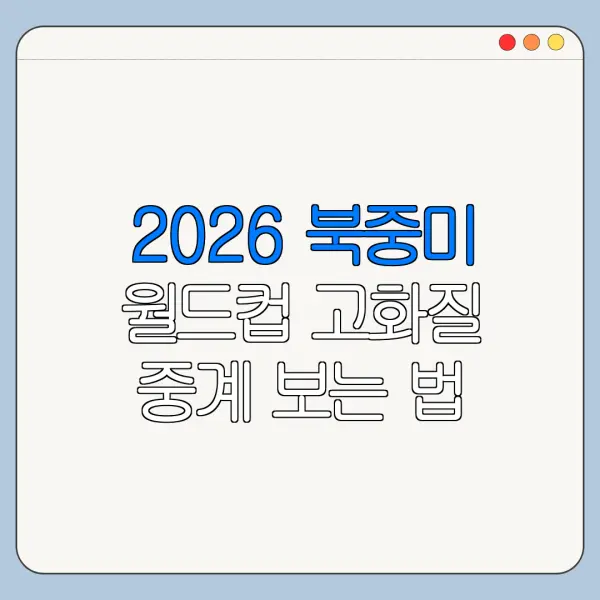 2026 북중미 월드컵 고화질 중계 보는 법