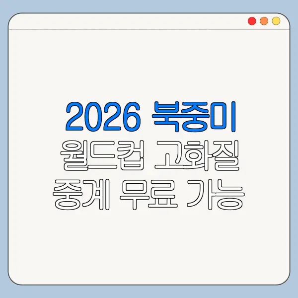 2026 북중미 월드컵 고화질 중계 무료 가능 여부