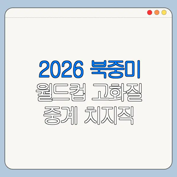 2026 북중미 월드컵 고화질 중계 치지직 시청
