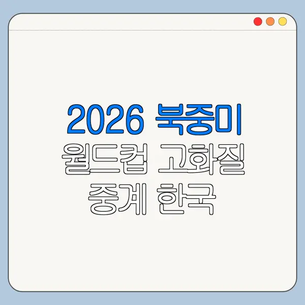 2026 북중미 월드컵 고화질 중계 한국 남아프리카공화국전