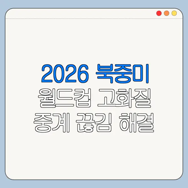 2026 북중미 월드컵 고화질 중계 끊김 해결 방법