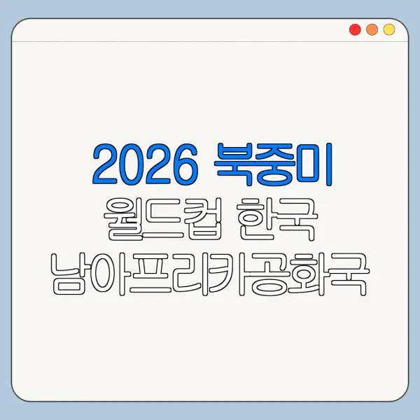 2026 북중미 월드컵 한국 남아프리카공화국 중계 하이라이트