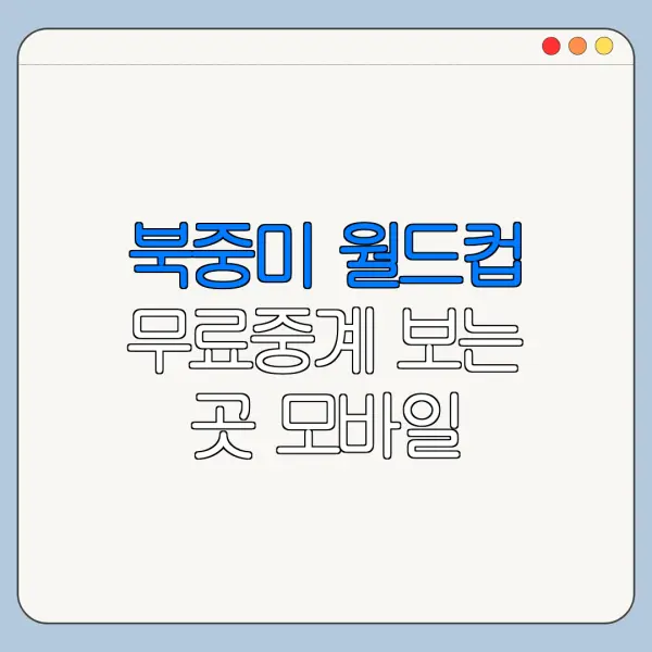 북중미 월드컵 무료중계 보는 곳 모바일 인터넷 정리