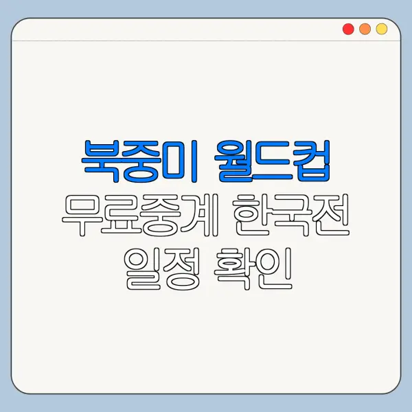 북중미 월드컵 무료중계 한국전 일정 확인