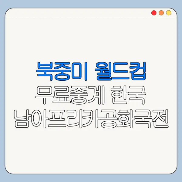 북중미 월드컵 무료중계 한국 남아프리카공화국전