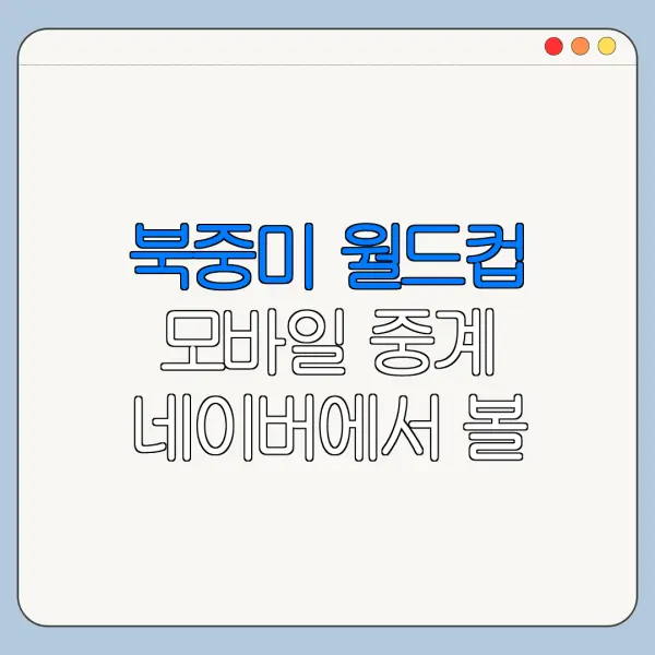 북중미 월드컵 모바일 중계 네이버에서 볼 수 있나
